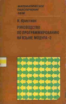 Книга Кристиан К. Руководство по программированию на языке Модула-2, 42-84, Баград.рф